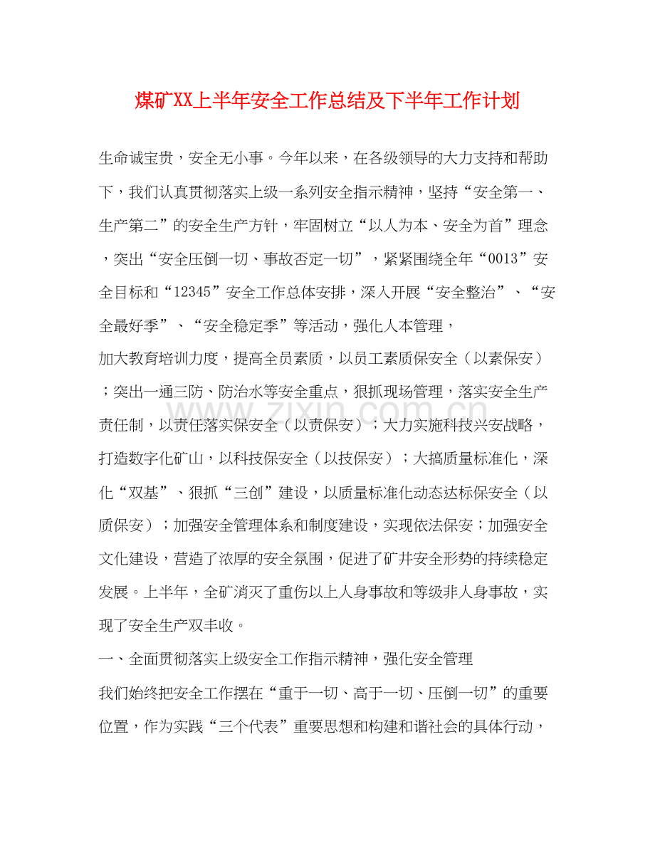 煤矿上半年安全工作总结及下半年工作计划.docx_第1页