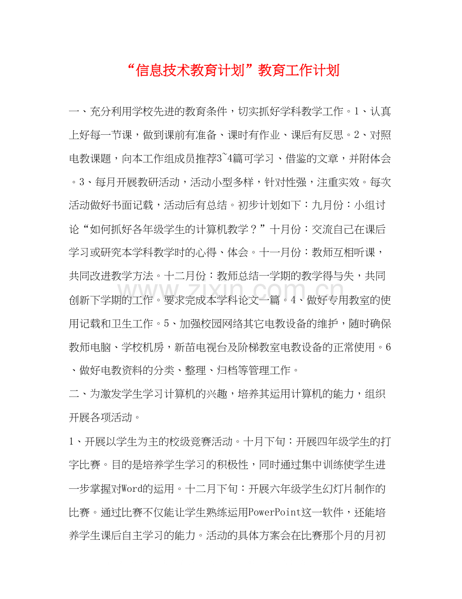 信息技术教育计划教育工作计划.docx_第1页