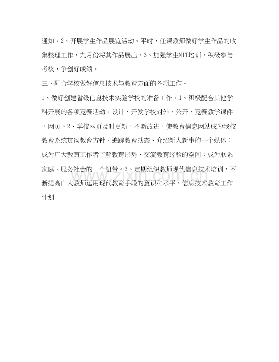 信息技术教育计划教育工作计划.docx_第2页