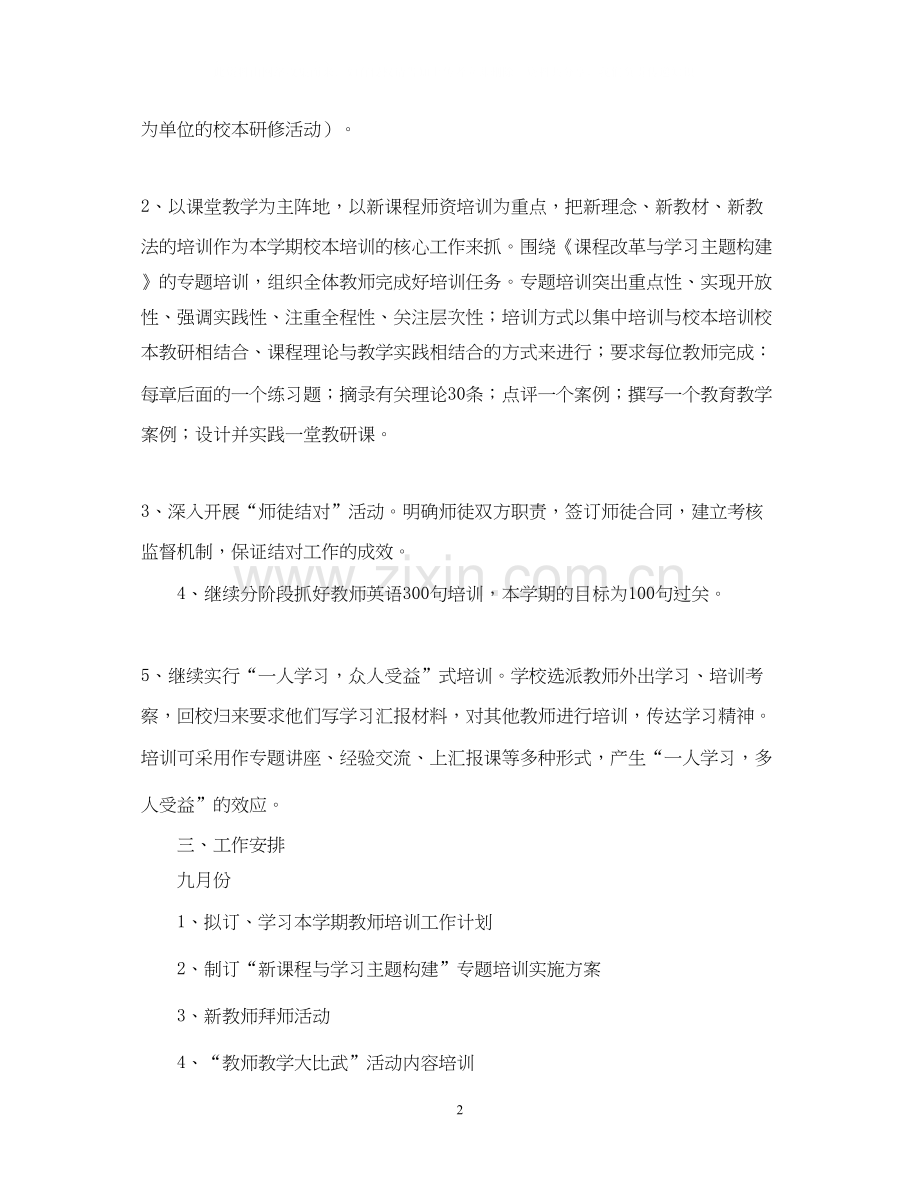 学年度第一学期小学师训工作计划指导思想.docx_第2页