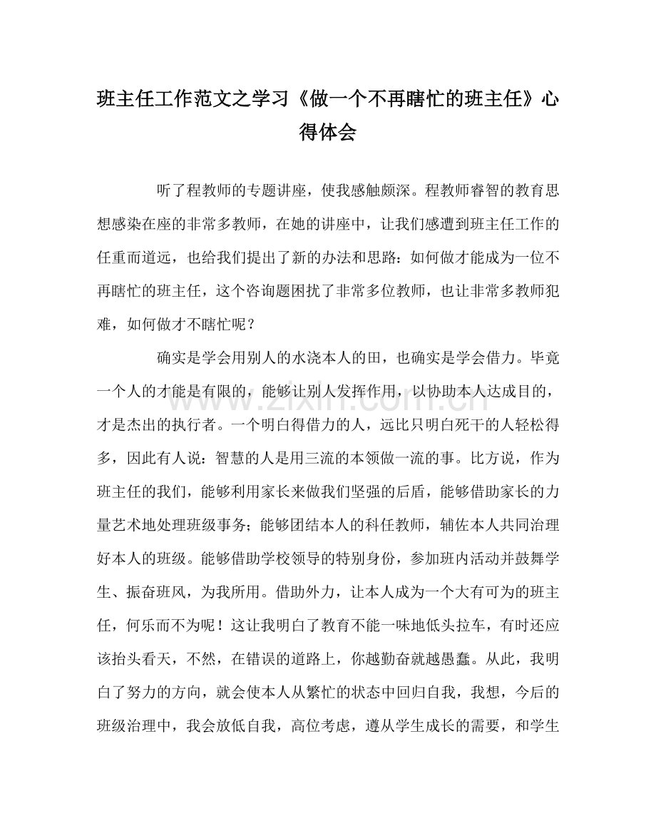 班主任工作范文学习《做一个不再瞎忙的班主任》心得体会.doc_第1页