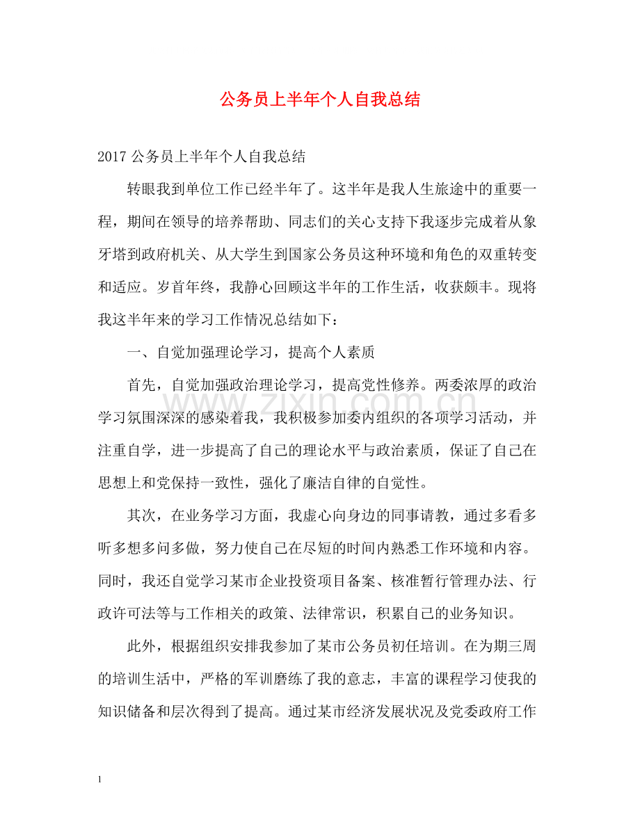 公务员上半年个人自我总结.docx_第1页