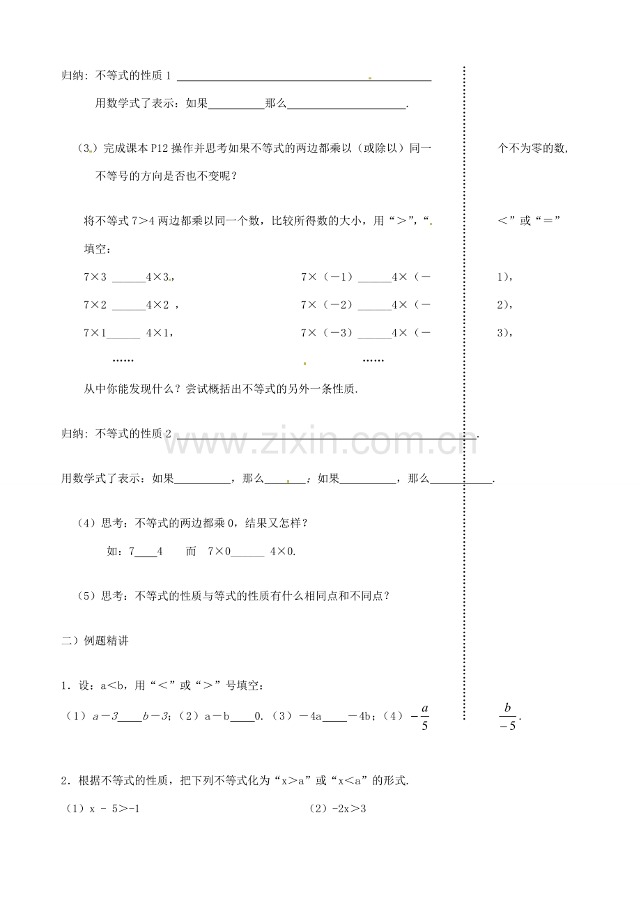 江苏省丹阳市八中八年级数学《第2课时 课题：7.3不等式的性质》教学案.doc_第3页