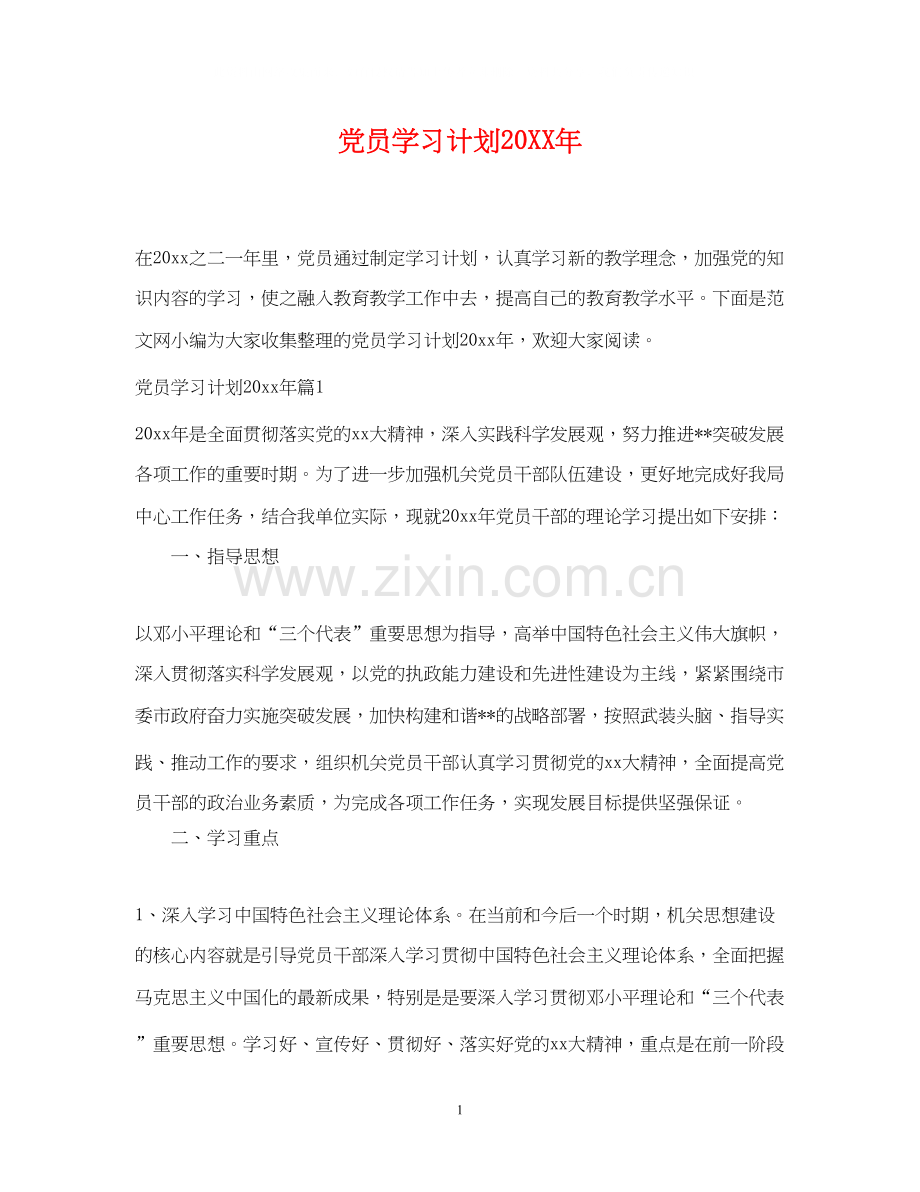 党员学习计划22.docx_第1页