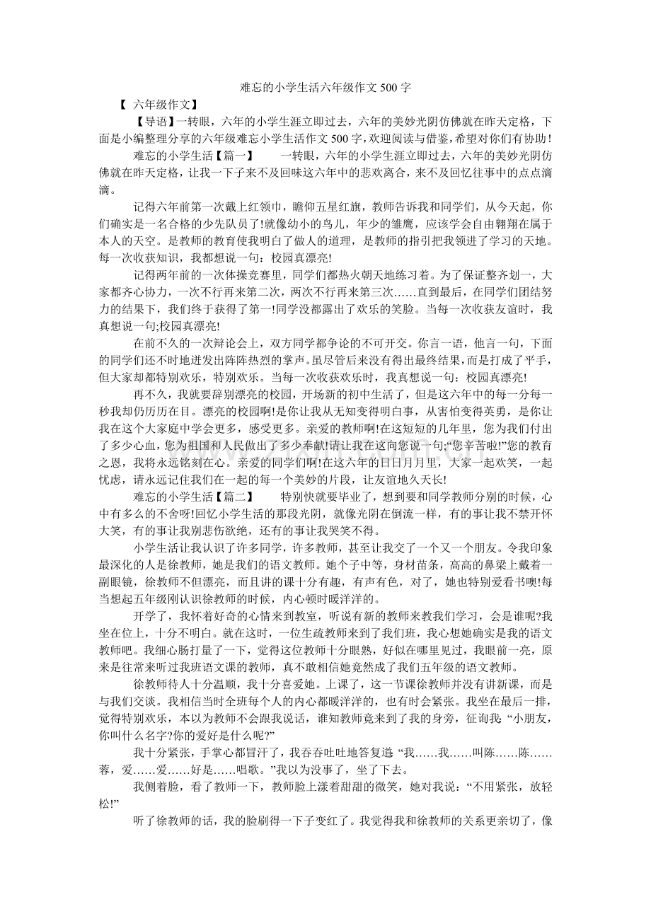 难忘的小学生活六年级作文500字.doc_第1页