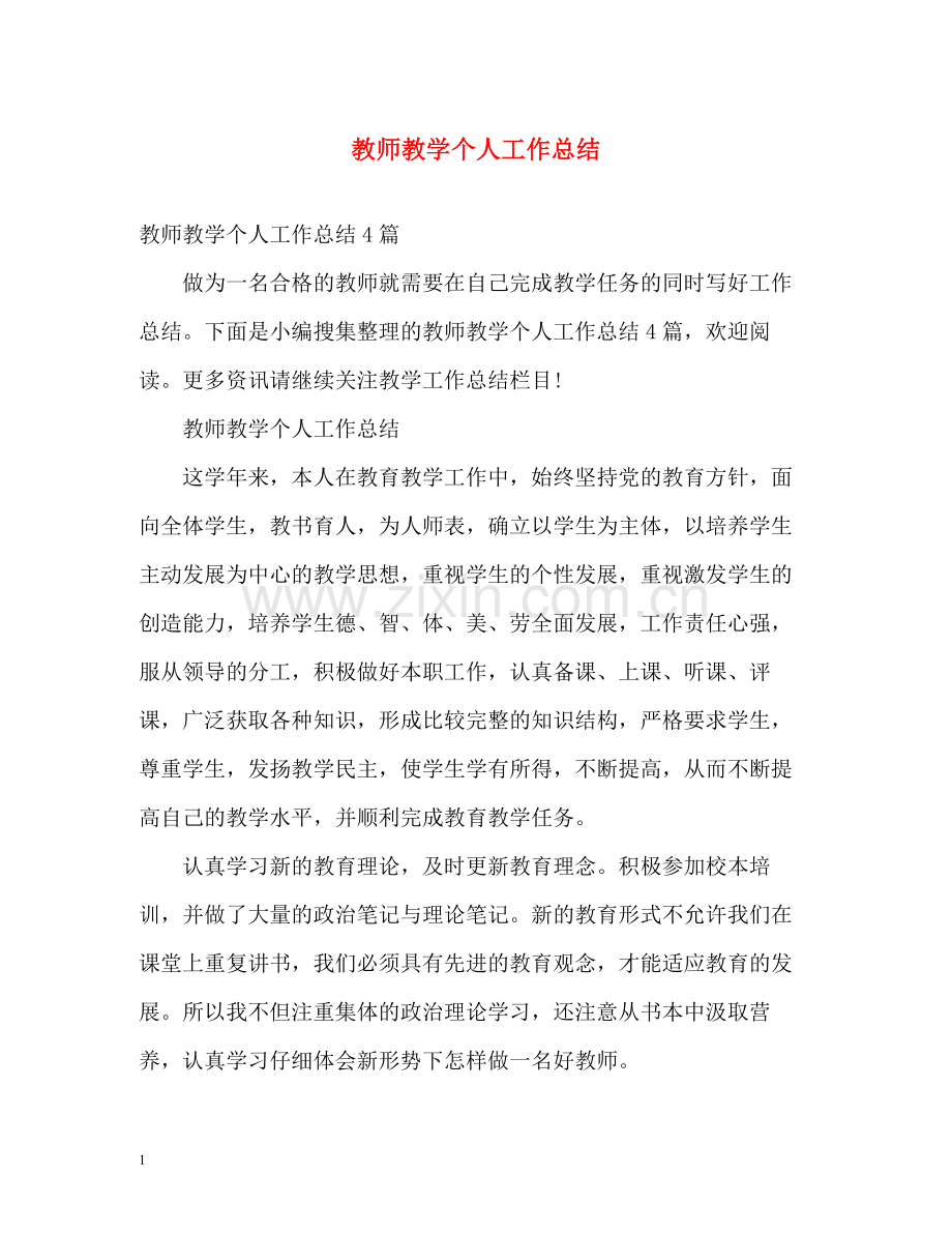 教师教学个人工作总结2.docx_第1页