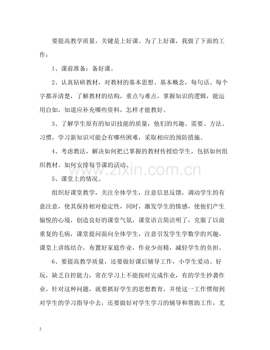 教师教学个人工作总结2.docx_第2页