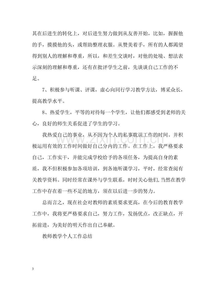 教师教学个人工作总结2.docx_第3页