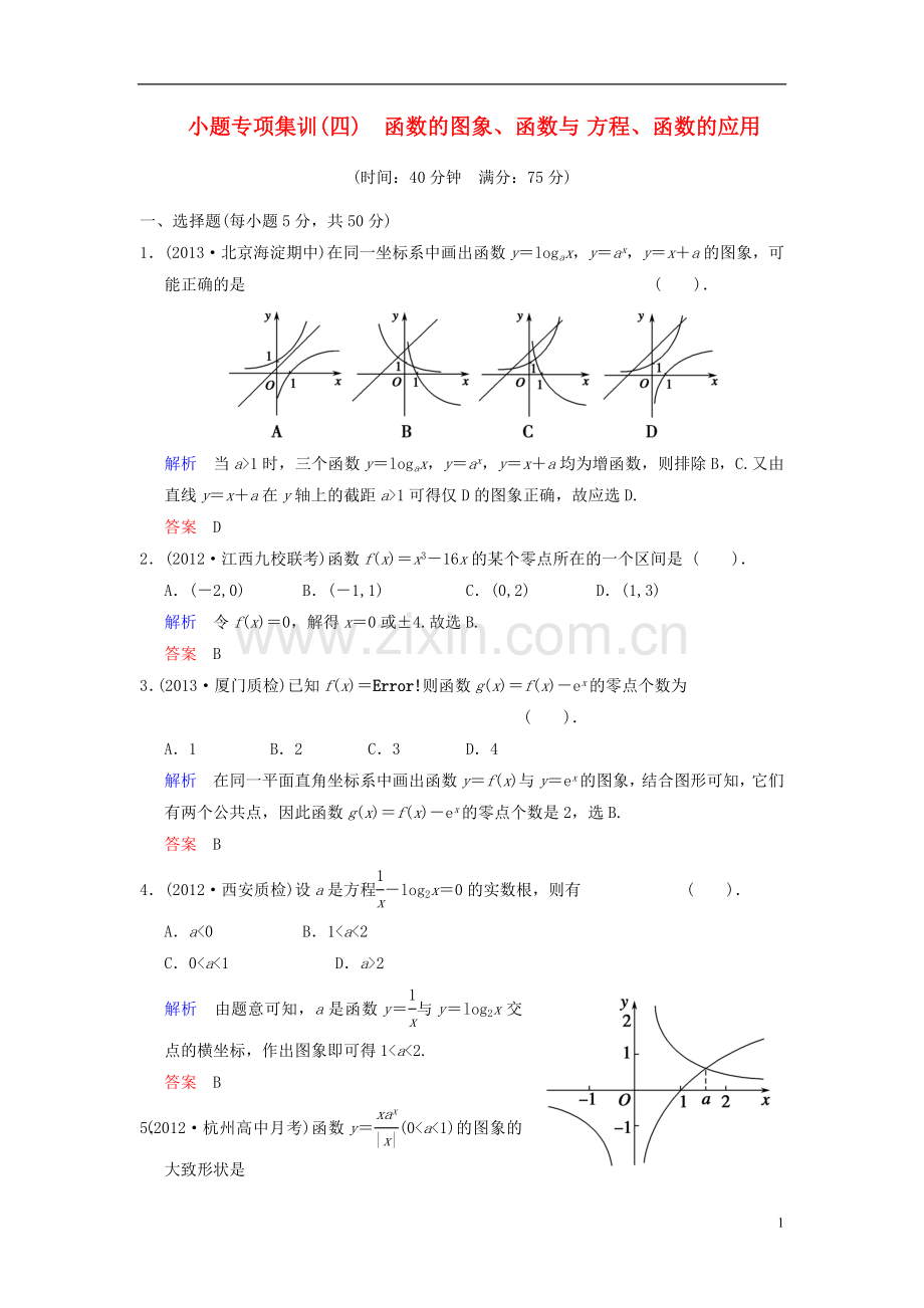 【创新设计】2014届高考数学一轮总复习-小题专项集训(四)-函数的图象、函数与方程、函数的应用增分特色训练.doc_第1页