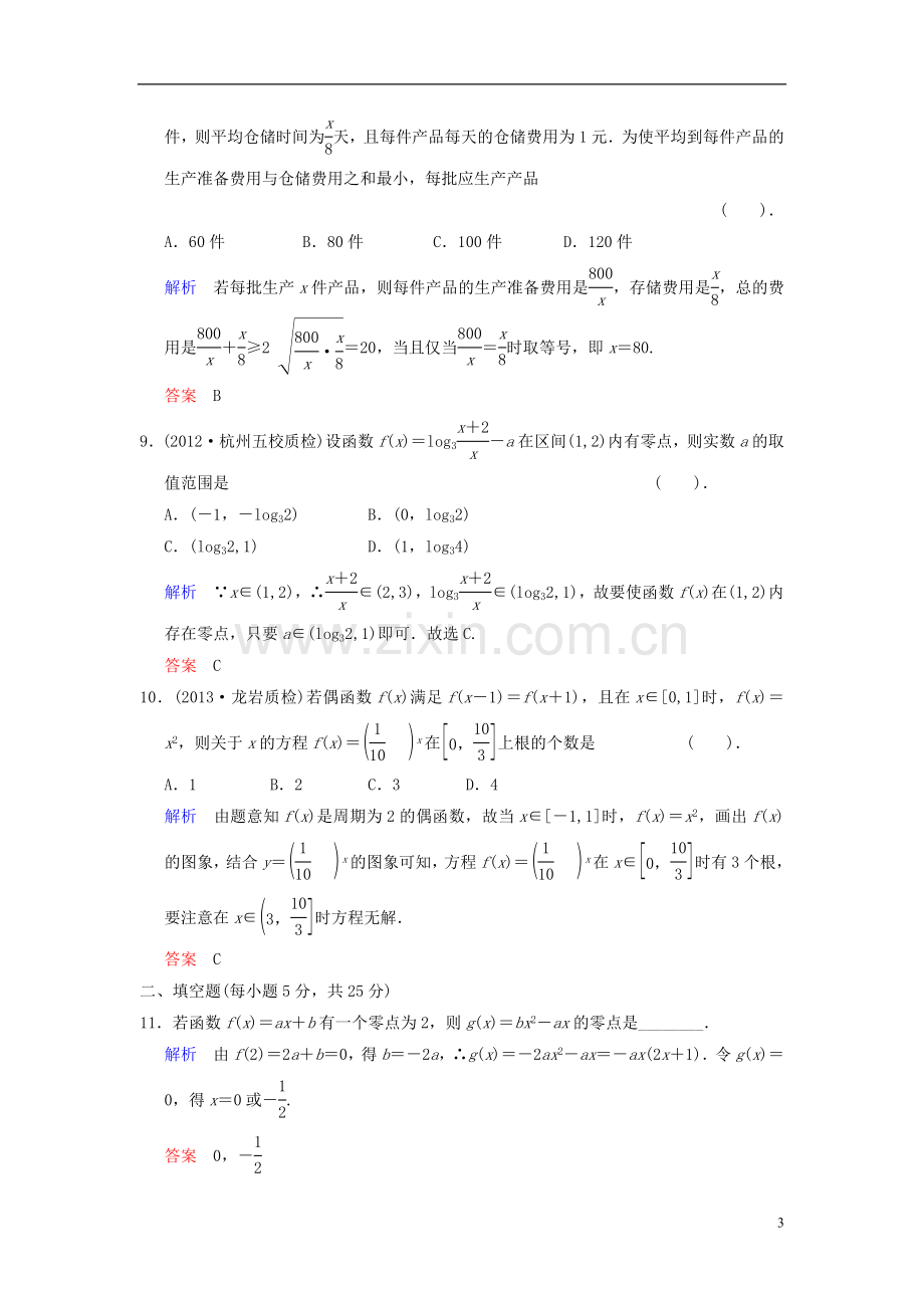 【创新设计】2014届高考数学一轮总复习-小题专项集训(四)-函数的图象、函数与方程、函数的应用增分特色训练.doc_第3页