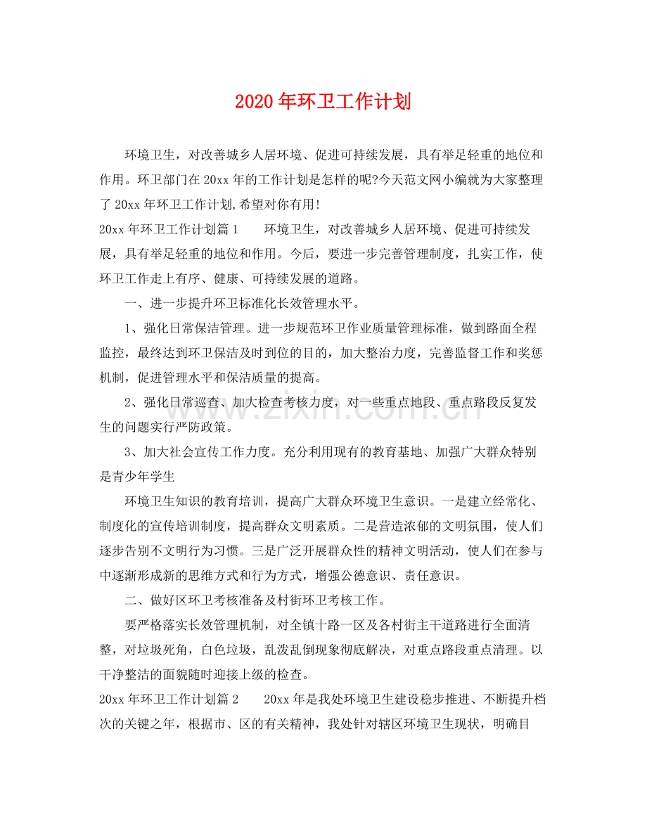 2020年环卫工作计划.docx_第1页