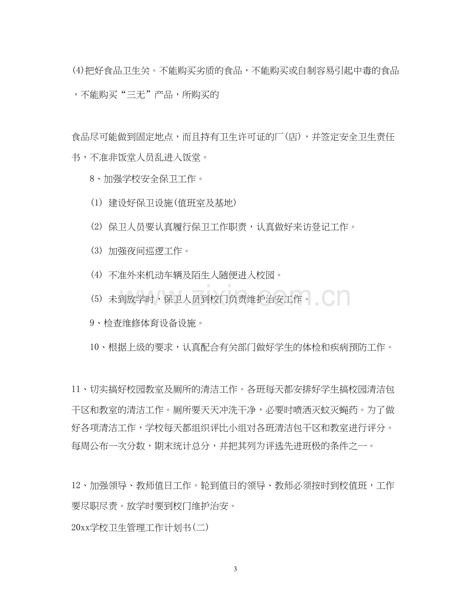 学校卫生管理工作计划书.docx_第3页