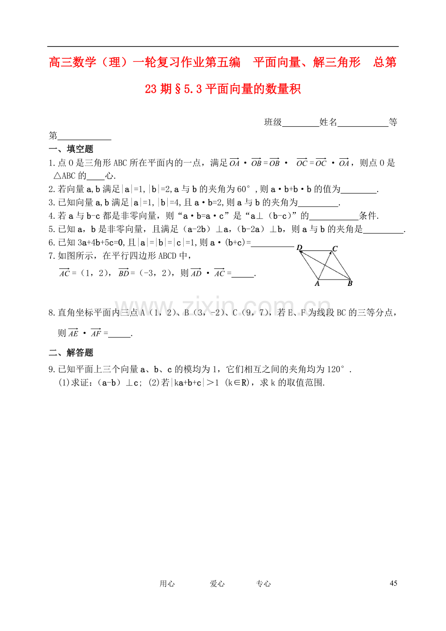 山东省舜耕中学2012届高三数学一轮复习资料-第五编-平面向量、解三角形-5.3平面向量的数量积(作业)理.doc_第1页