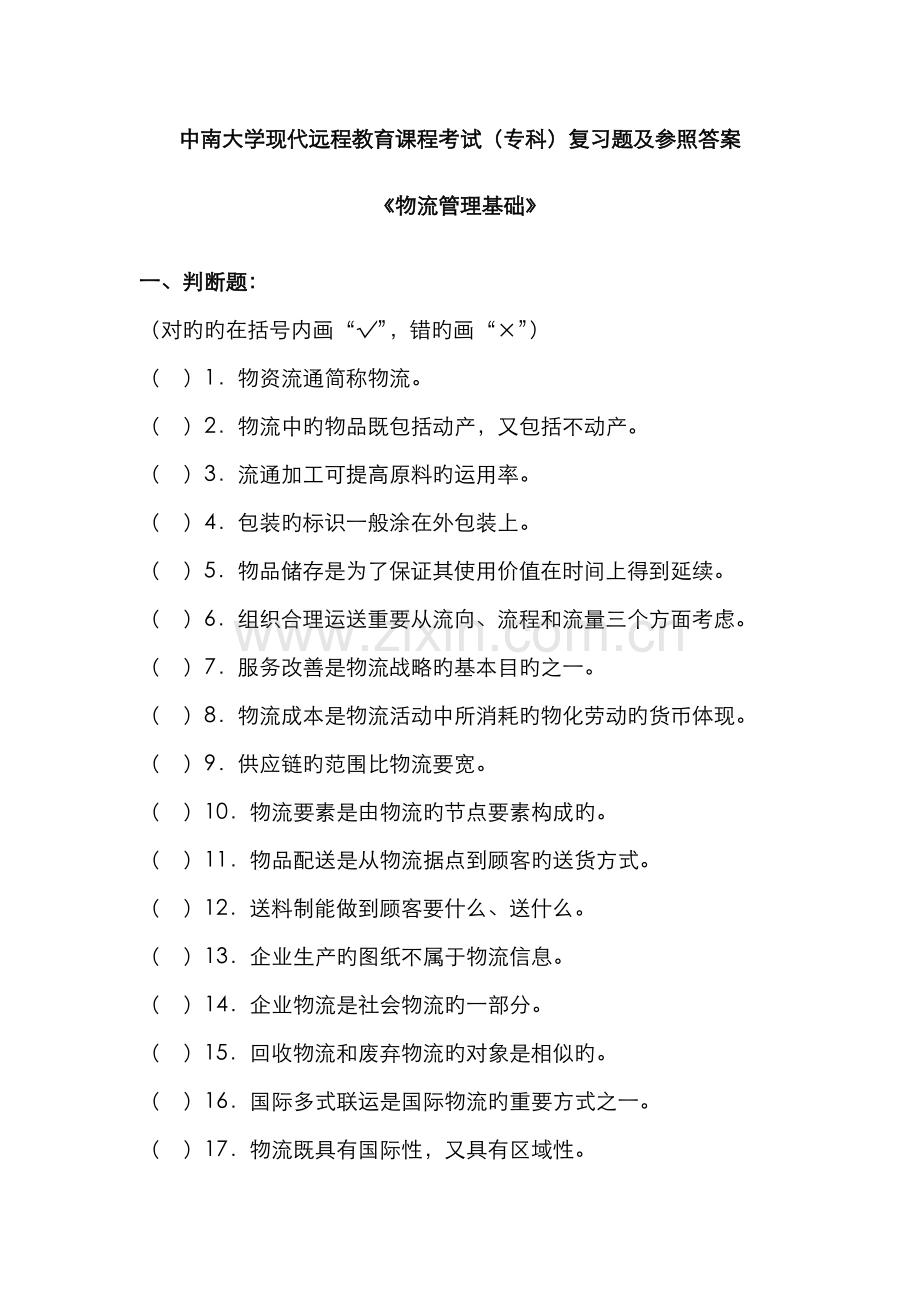 2022年中南大学现代远程教育课程考试专科复习题及参考答案.doc_第1页