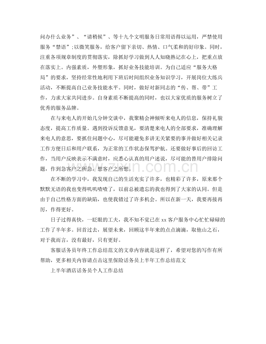 客服话务员年终工作总结范文.docx_第2页