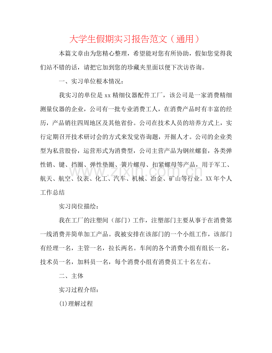 大学生假期实习报告范文（通用）.doc_第1页