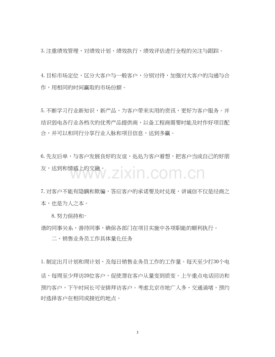 业务员一周工作计划怎么写.docx_第3页