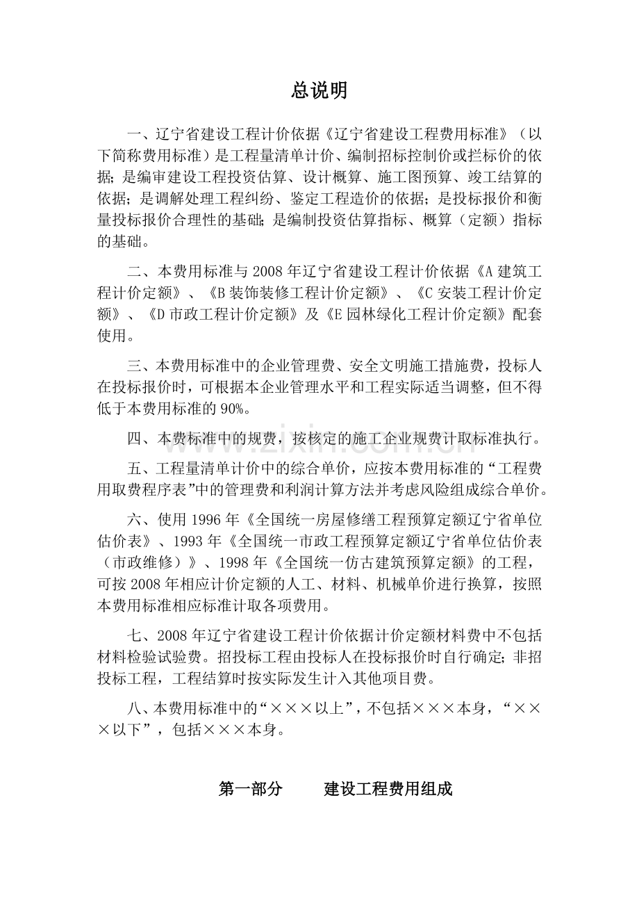 《辽宁省建设工程费用标准》.docx_第1页