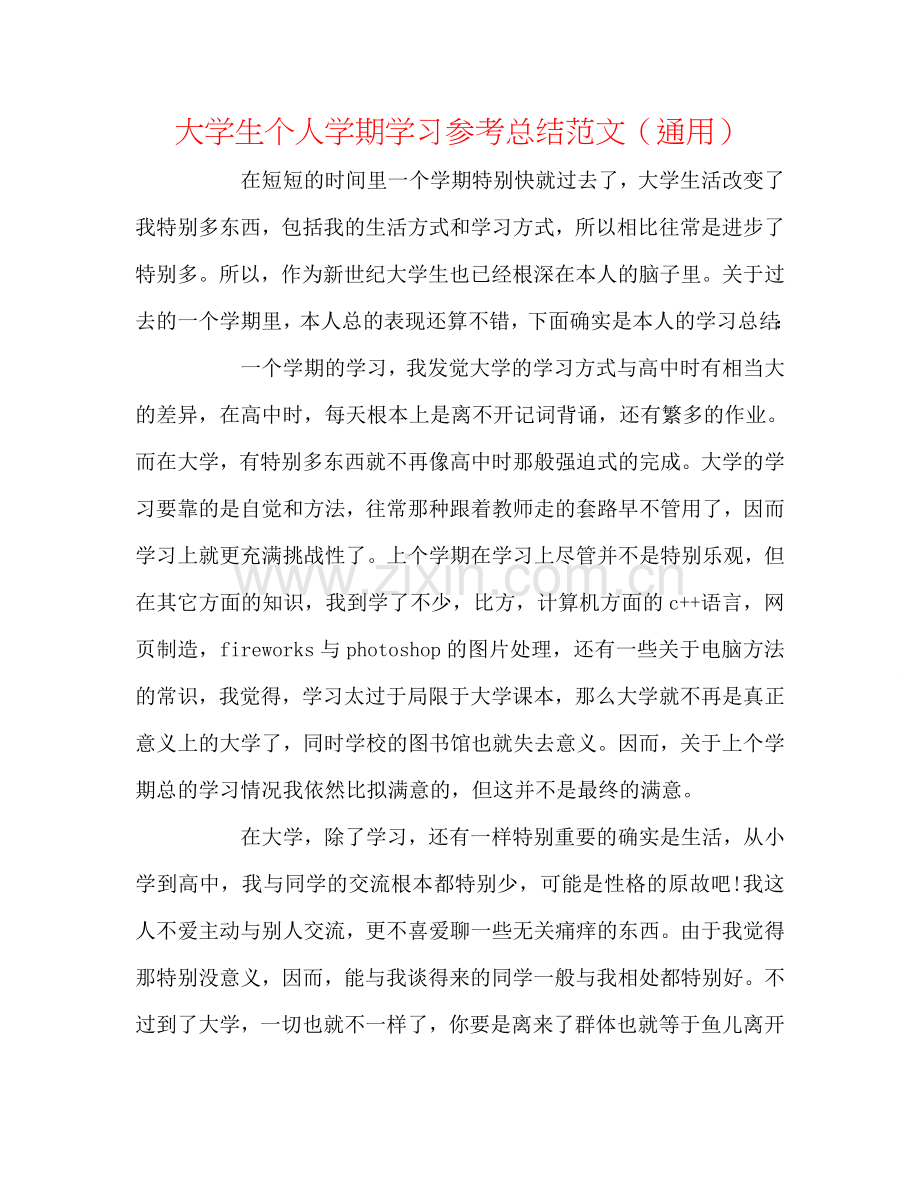 大学生个人学期学习参考总结范文（通用）.doc_第1页