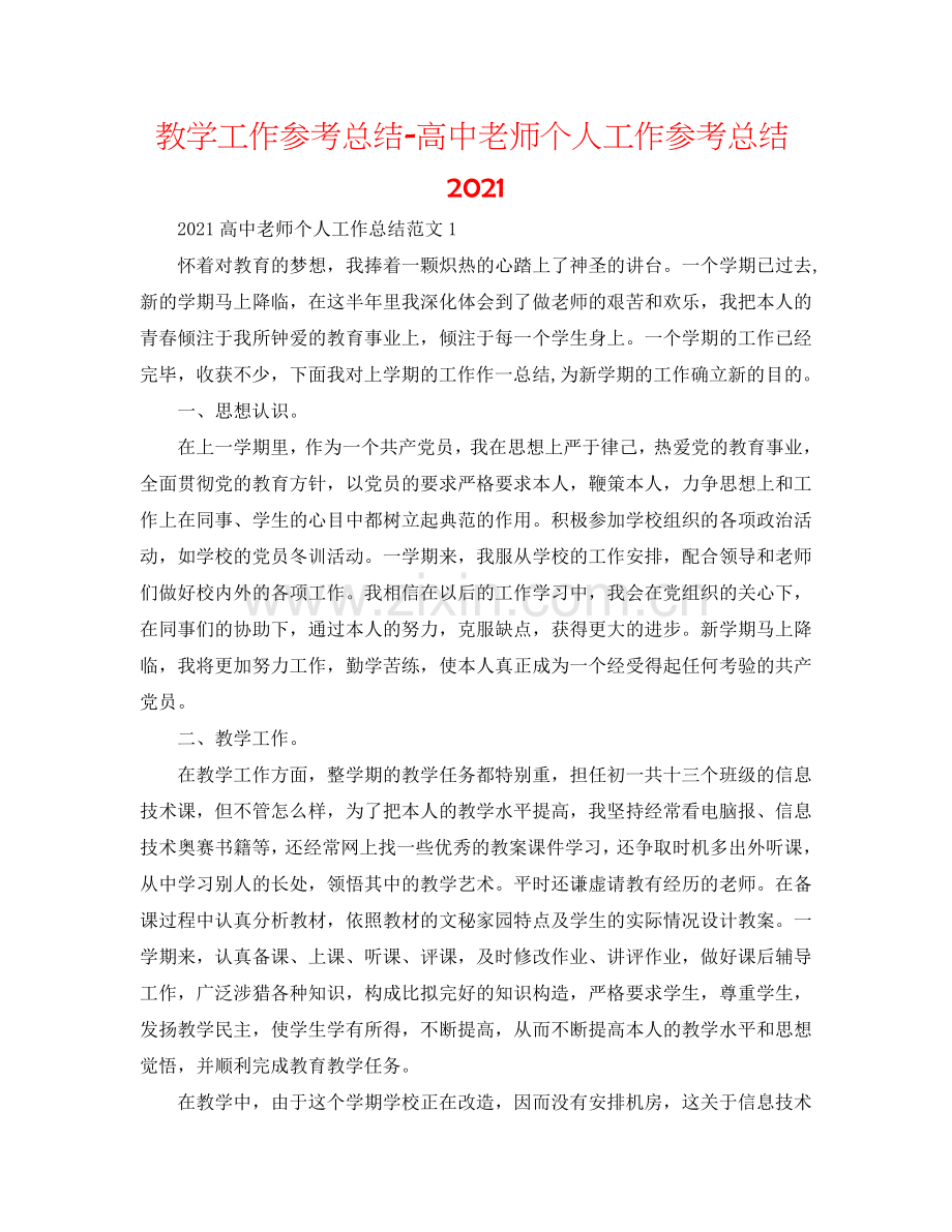 教学工作参考总结-高中教师个人工作参考总结2024.doc_第1页