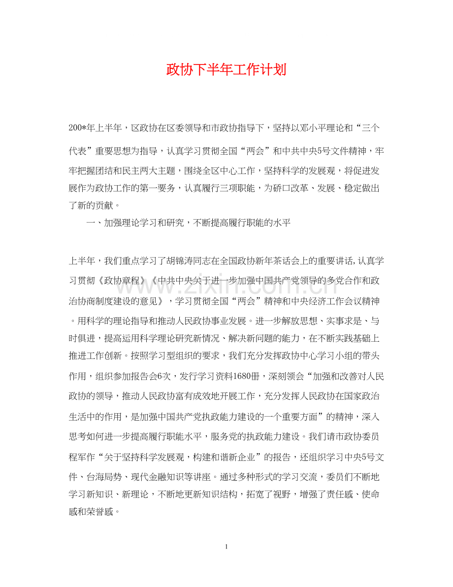 政协下半年工作计划2.docx_第1页