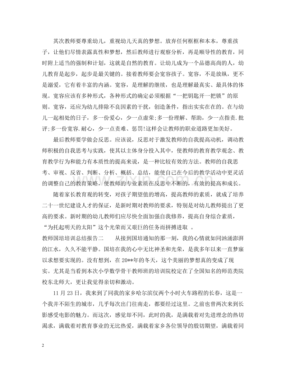 教师国培培训总结报告.docx_第2页