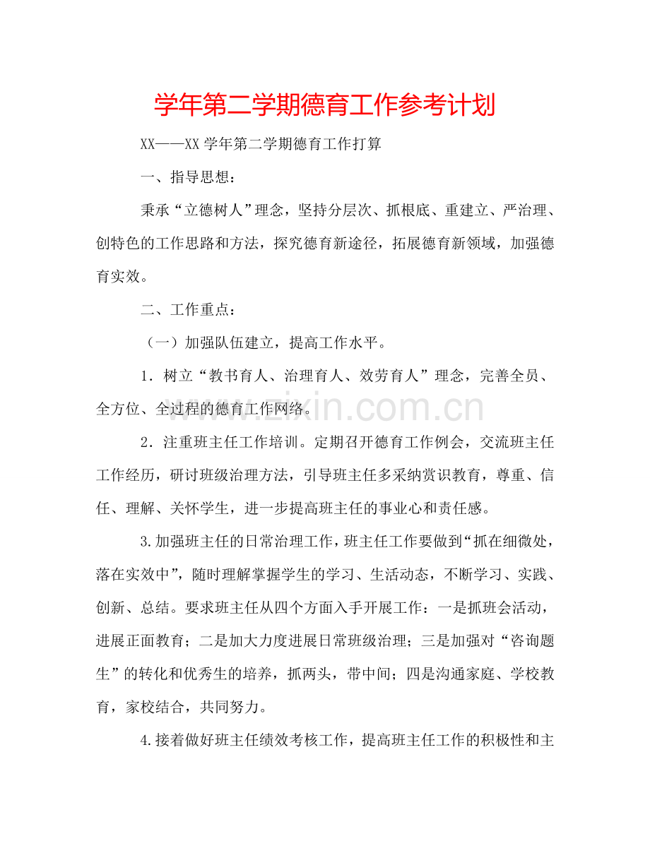 学年第二学期德育工作参考计划.doc_第1页