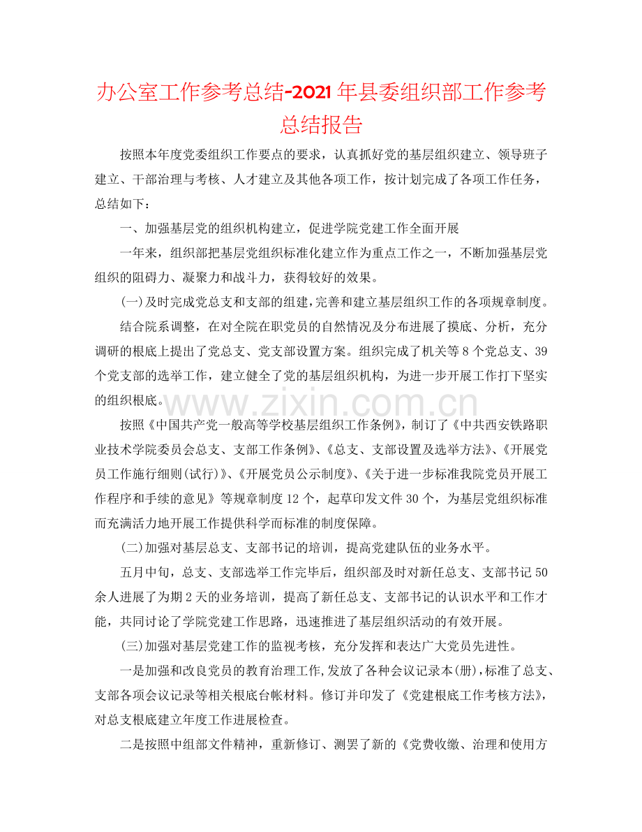 办公室工作参考总结-2024年县委组织部工作参考总结报告.doc_第1页