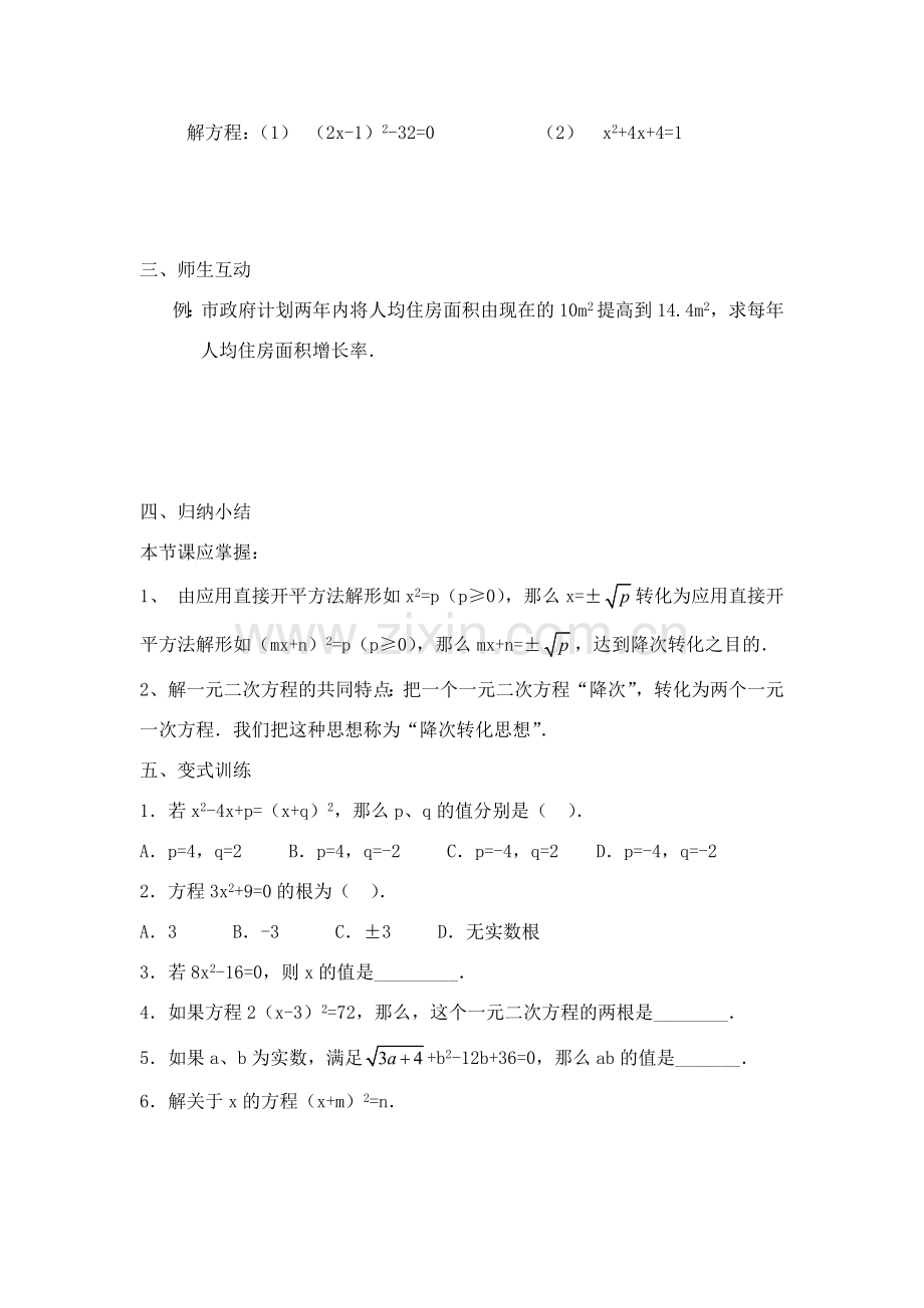 中考数学直接开平方法解一元二次方程讲学稿.doc_第2页