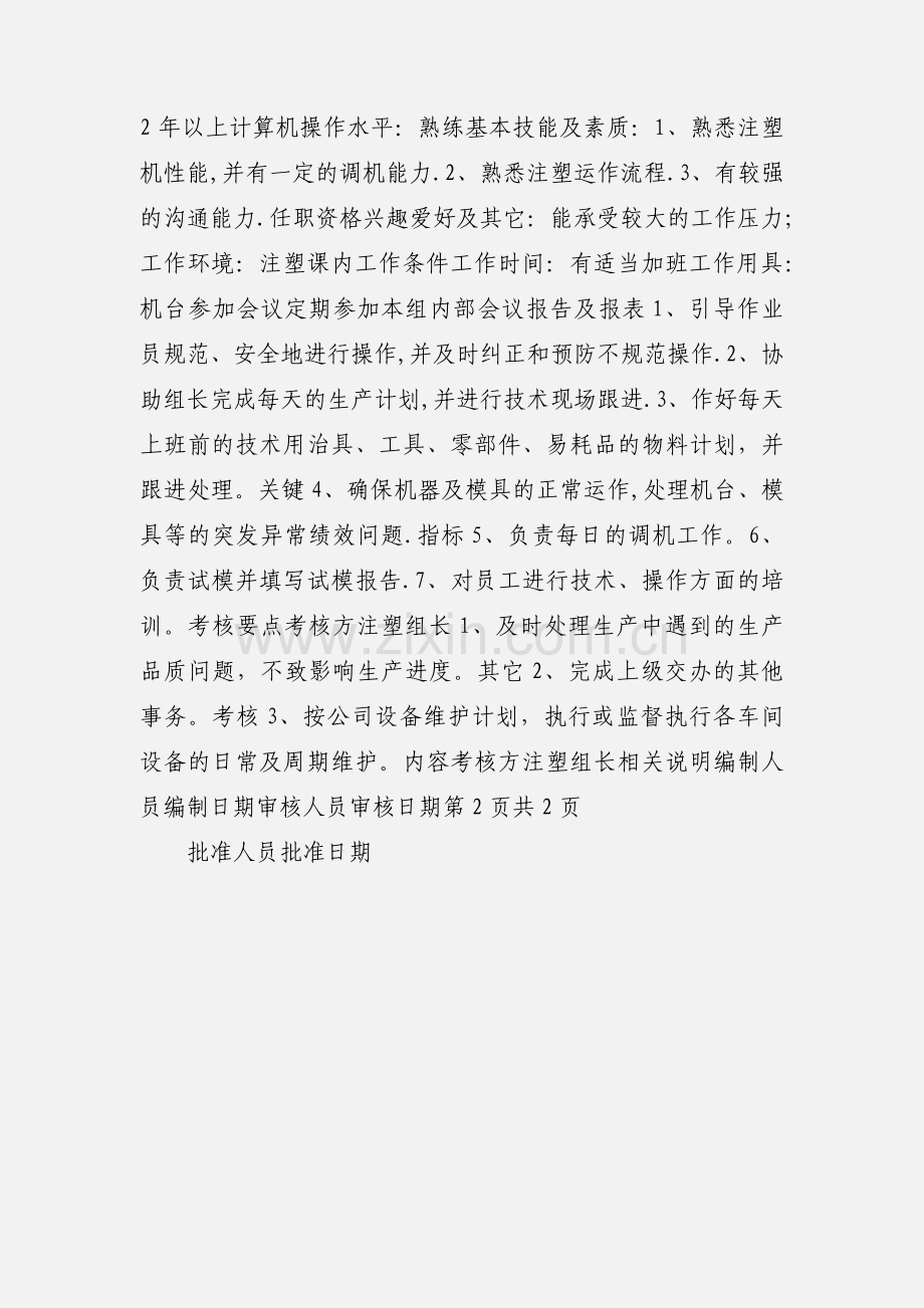 注塑技术员岗位说明书.docx_第3页