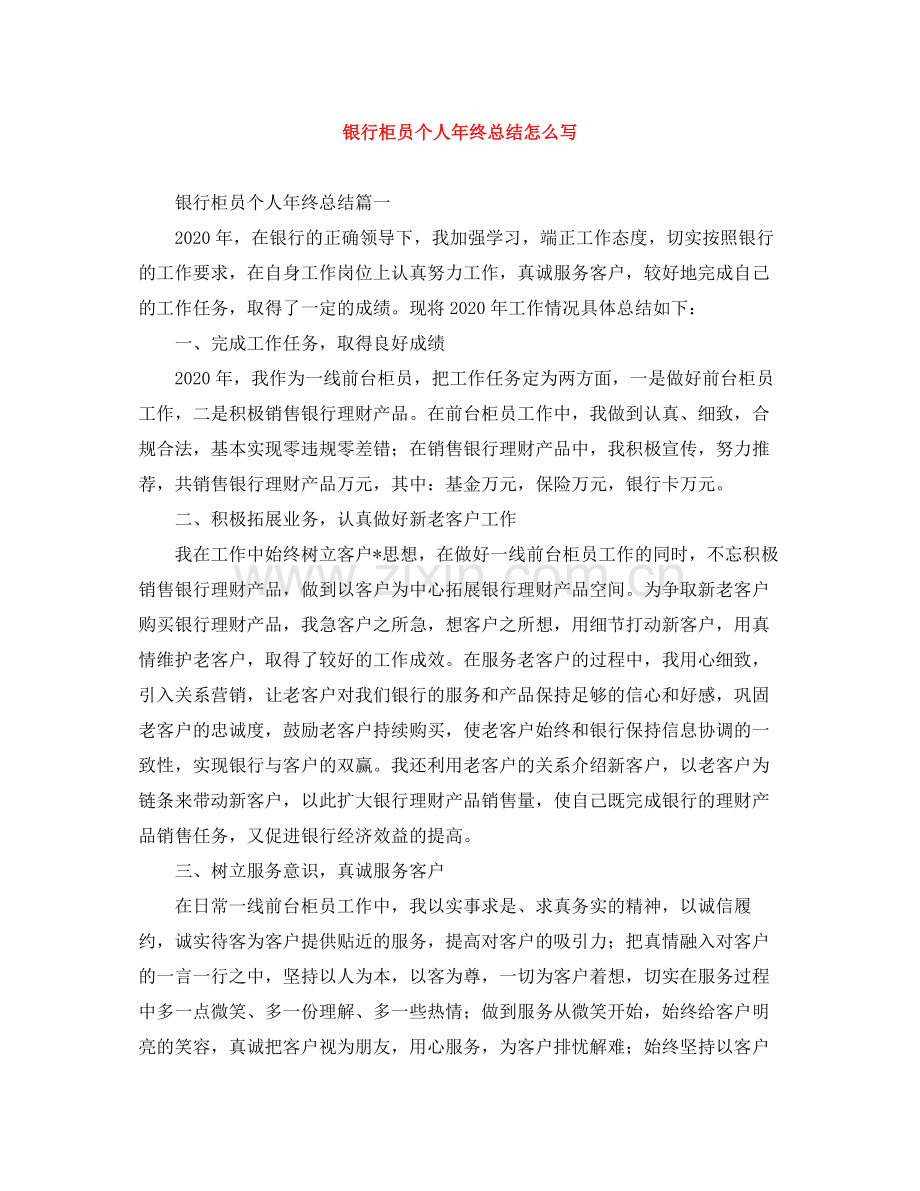 银行柜员个人年终总结怎么写.docx_第1页