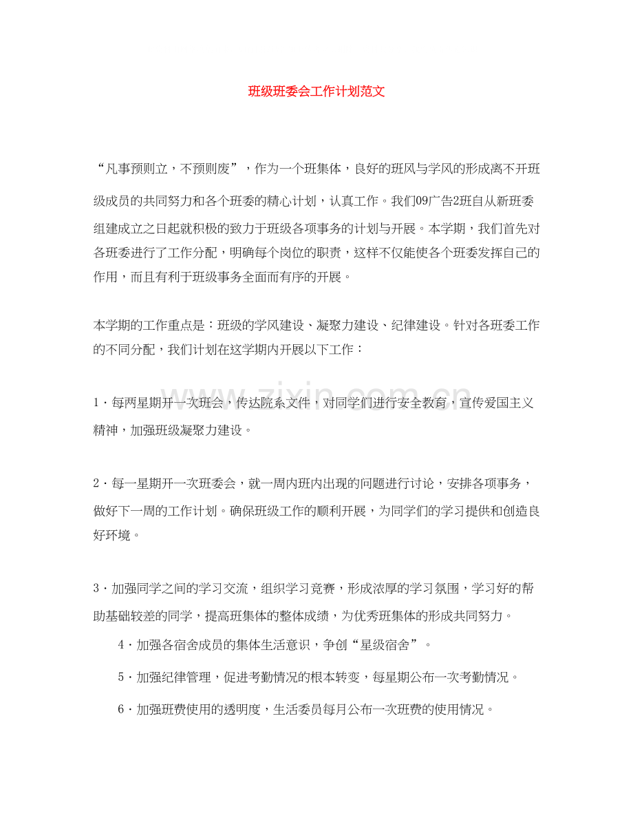 班级班委会工作计划范文.docx_第1页