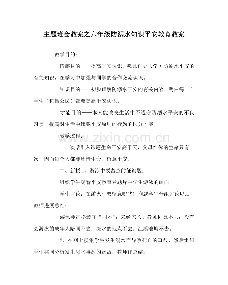 主题班会教案六年级防溺水知识安全教育教案.doc_第1页