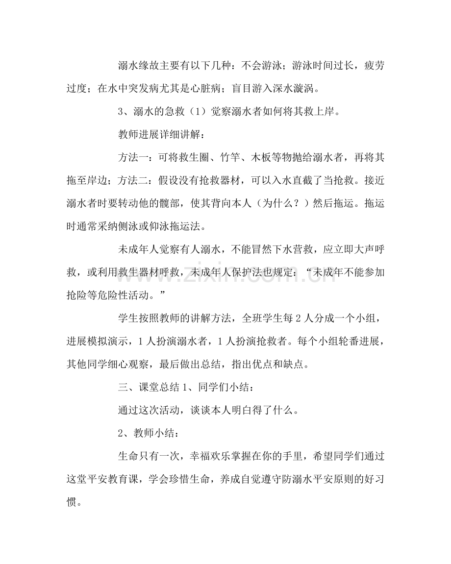 主题班会教案六年级防溺水知识安全教育教案.doc_第2页