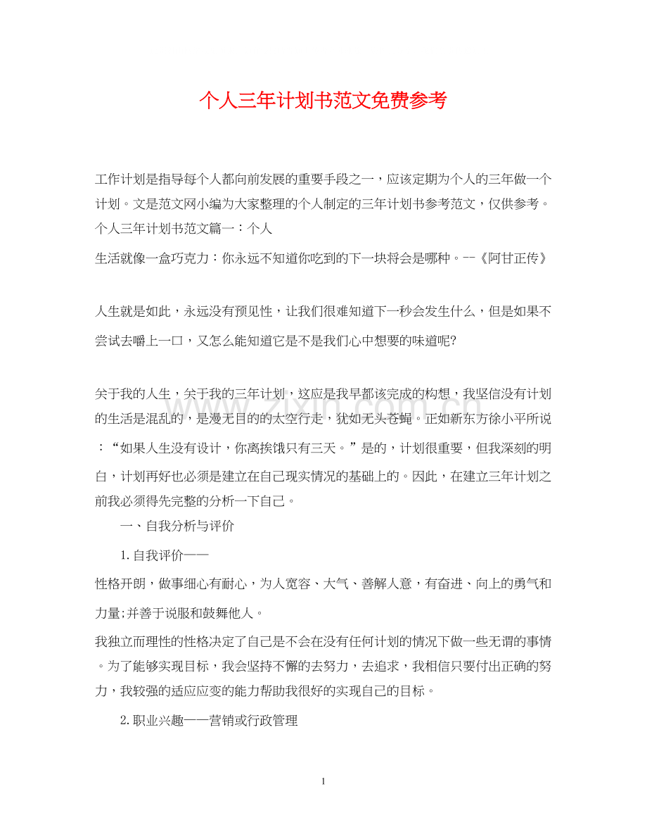 个人三年计划书范文免费参考.docx_第1页