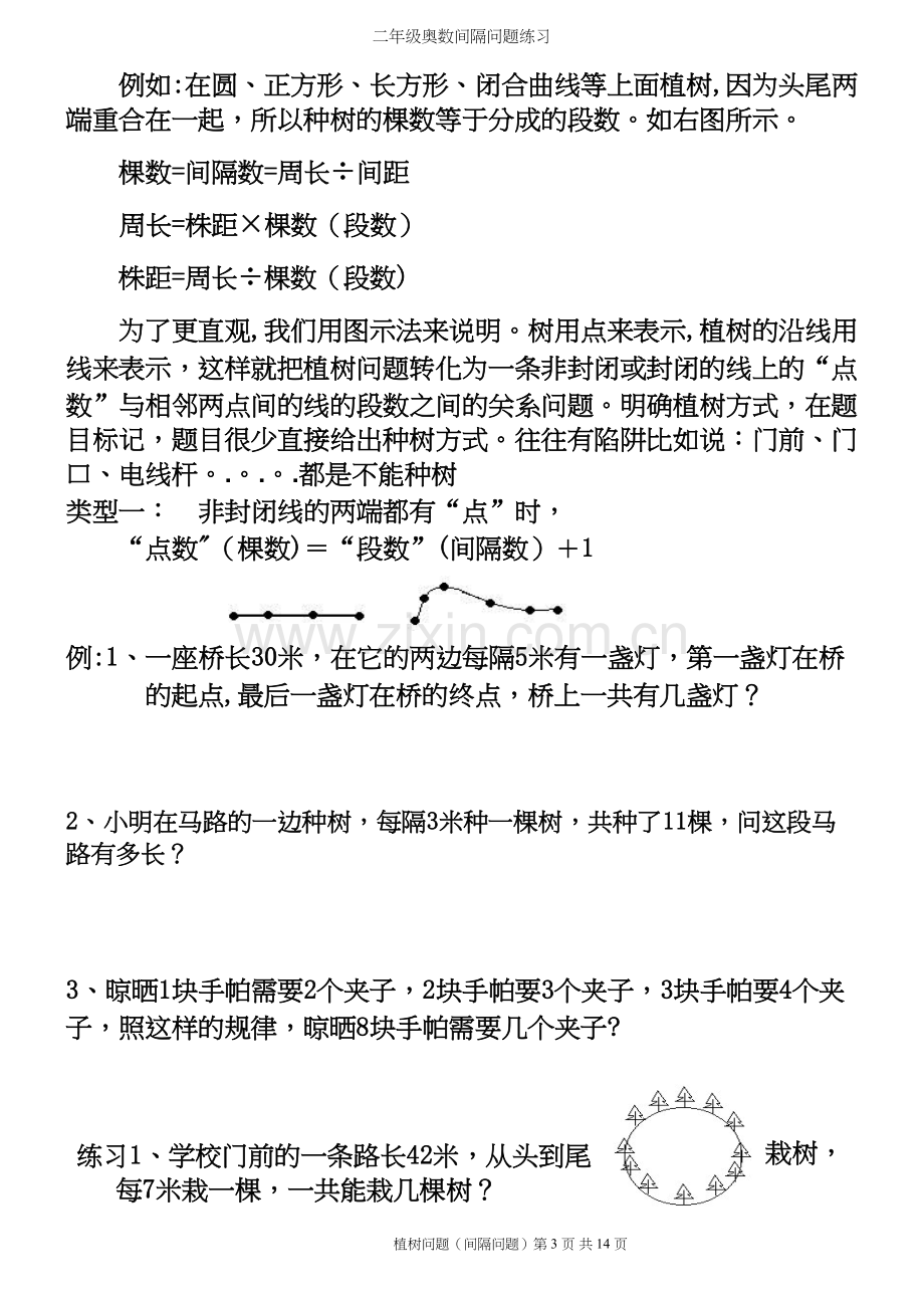 二年级奥数间隔问题练习.docx_第3页