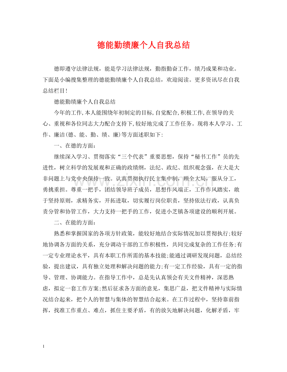 德能勤绩廉个人自我总结.docx_第1页