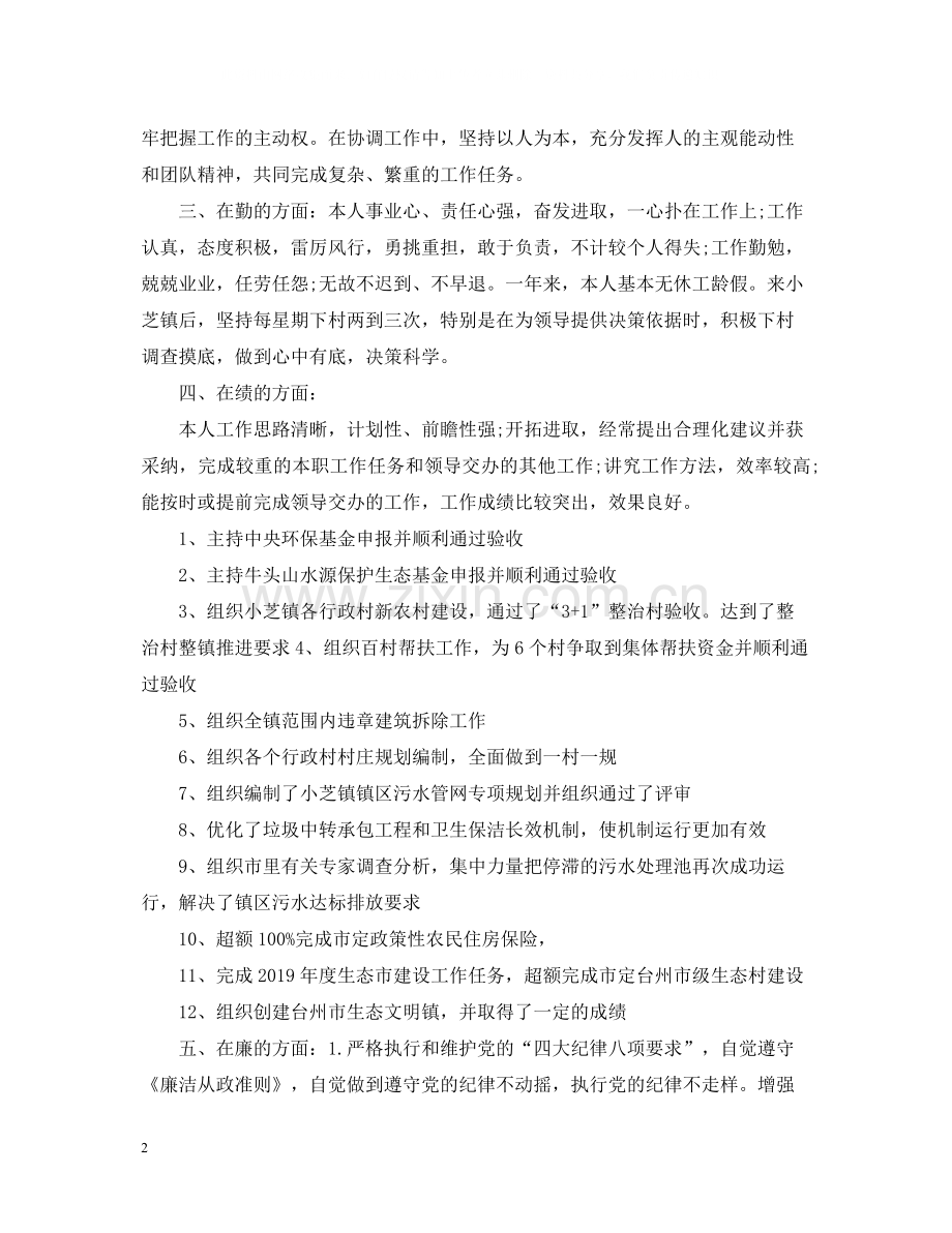 德能勤绩廉个人自我总结.docx_第2页