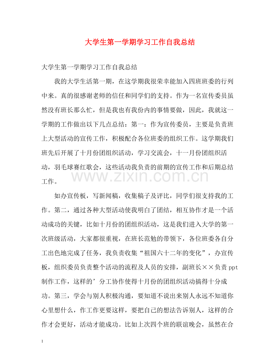 大学生第一学期学习工作自我总结.docx_第1页