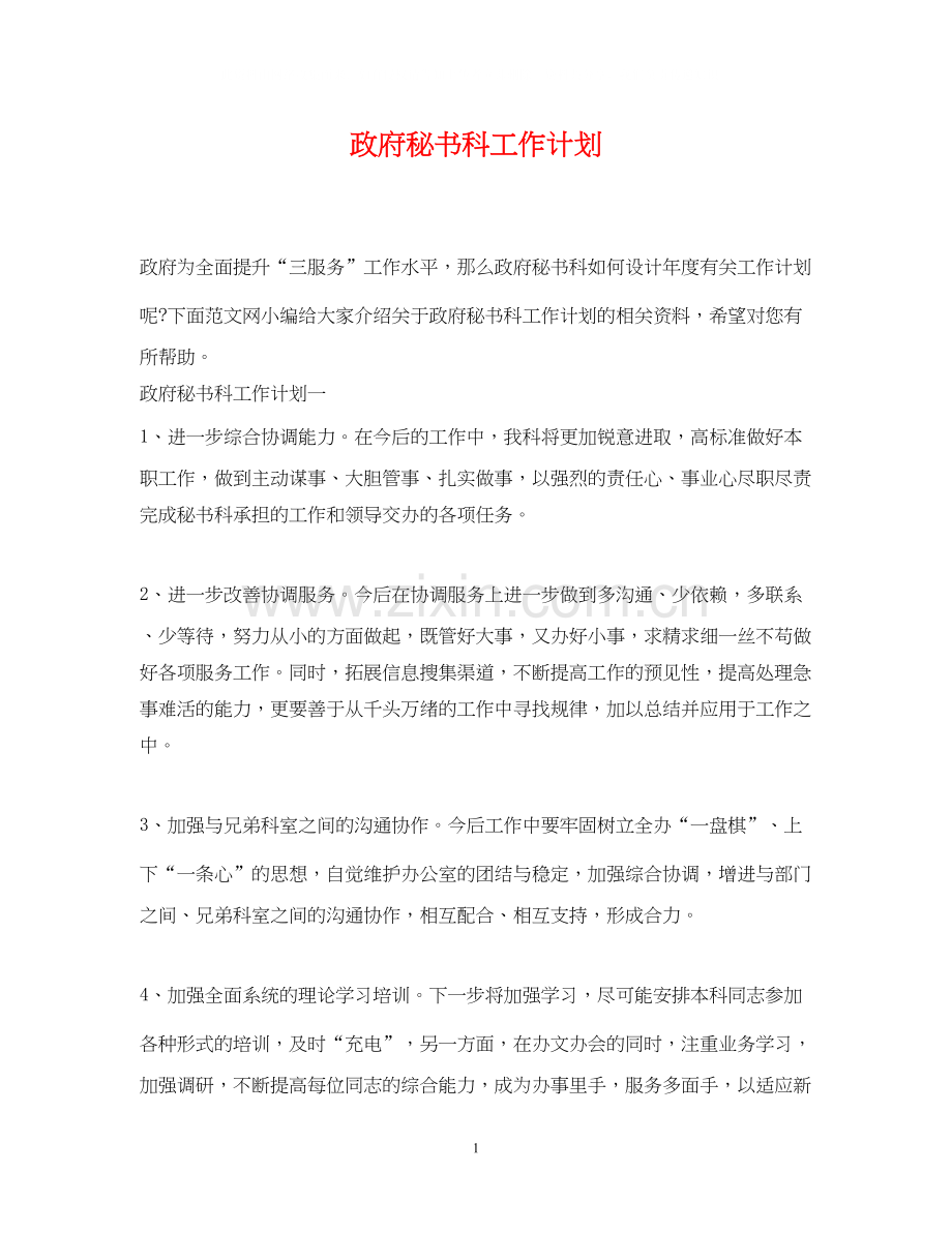 政府秘书科工作计划.docx_第1页