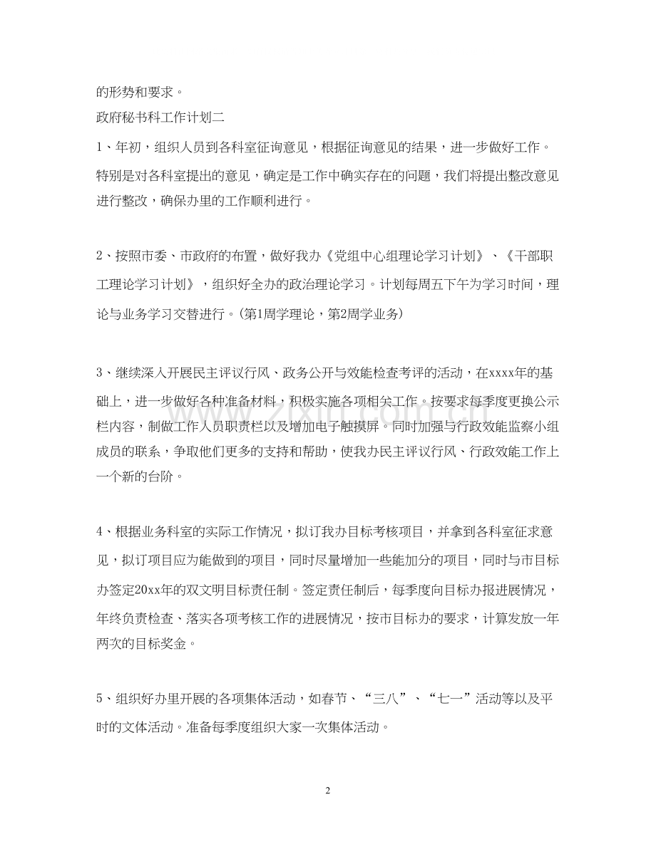 政府秘书科工作计划.docx_第2页