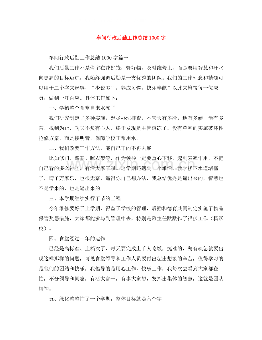 车间行政后勤工作总结1000字.docx_第1页