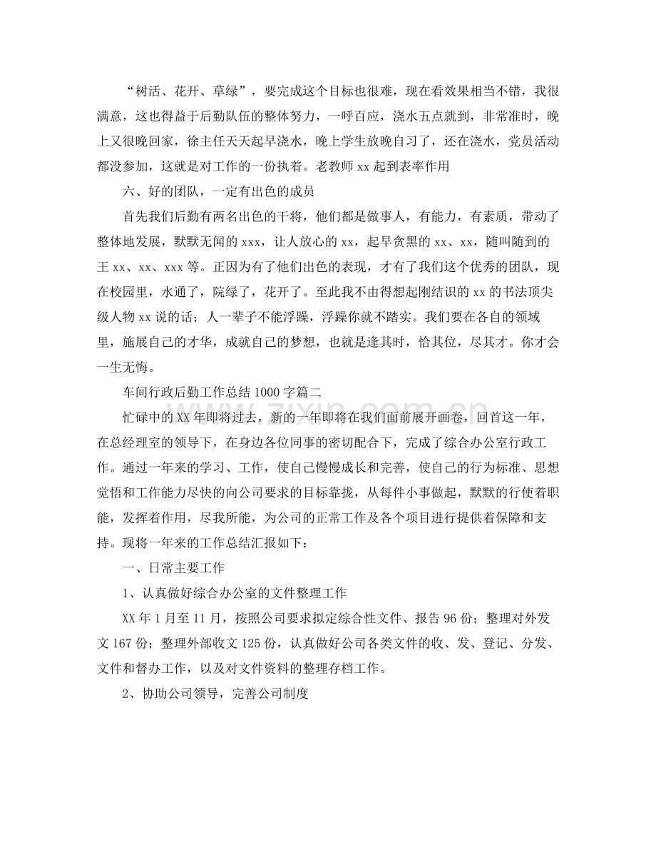 车间行政后勤工作总结1000字.docx_第2页