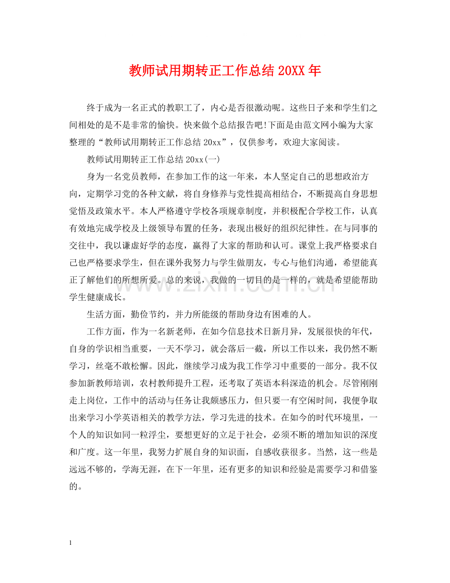 教师试用期转正工作总结3.docx_第1页