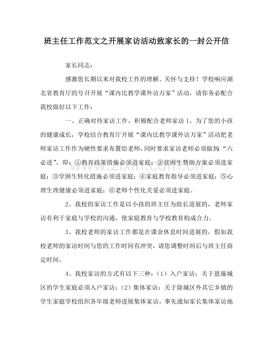 班主任工作范文开展家访活动致家长的一封公开信.doc_第1页