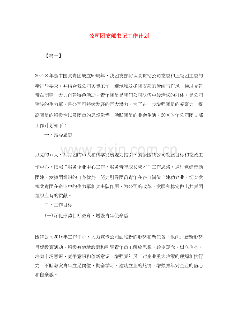 公司团支部书记工作计划.docx_第1页