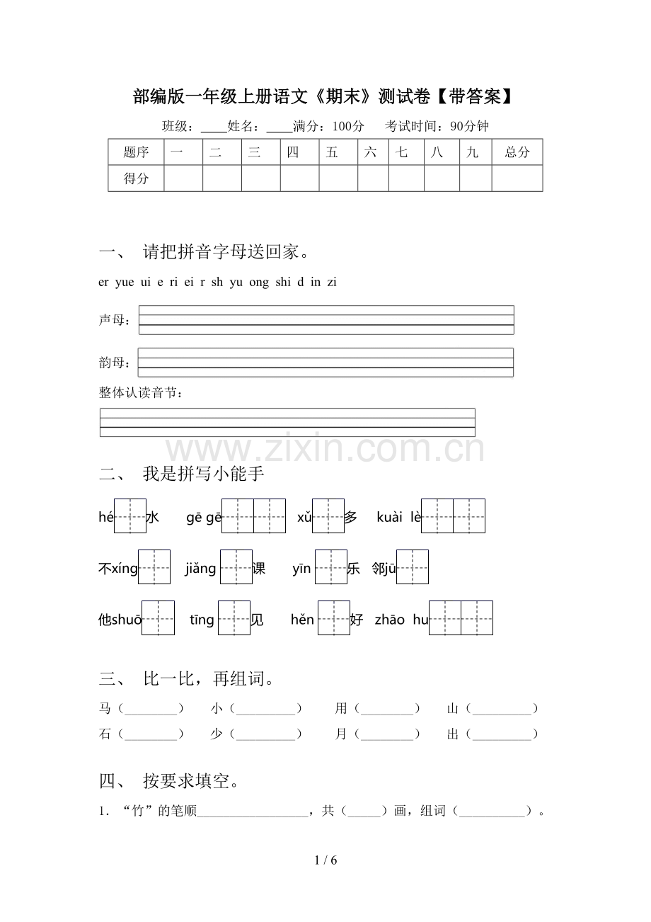 部编版一年级上册语文《期末》测试卷【带答案】.doc_第1页