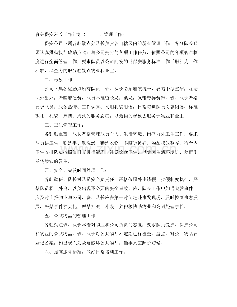 有关保安班长工作计划 .docx_第2页