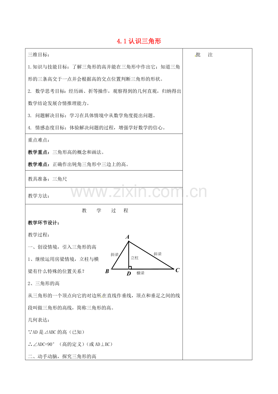 七年级数学下册《4.1 认识三角形（四）》教学设计 （新版）北师大版-（新版）北师大版初中七年级下册数学教案.doc_第1页