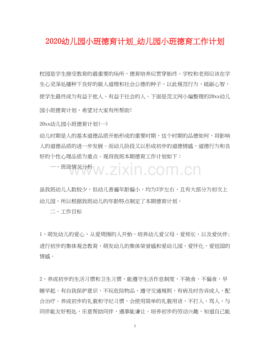 幼儿园小班德育计划_幼儿园小班德育工作计划.docx_第1页